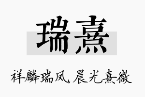 瑞熹名字的寓意及含义