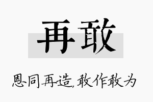 再敢名字的寓意及含义