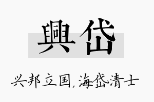 兴岱名字的寓意及含义