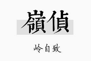 岭侦名字的寓意及含义