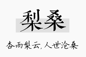 梨桑名字的寓意及含义