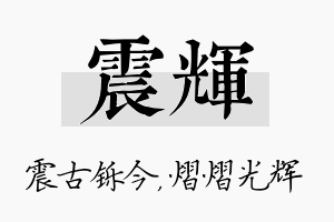 震辉名字的寓意及含义