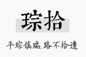 琮拾名字的寓意及含义