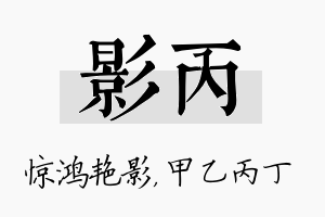 影丙名字的寓意及含义