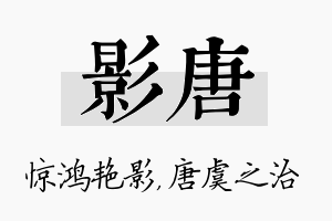 影唐名字的寓意及含义