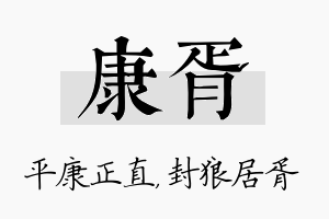 康胥名字的寓意及含义