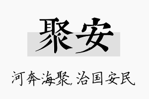 聚安名字的寓意及含义