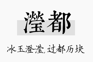 滢都名字的寓意及含义