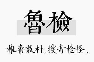 鲁检名字的寓意及含义