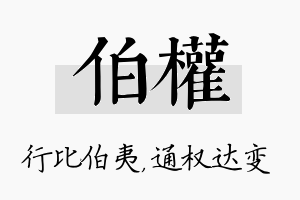 伯权名字的寓意及含义