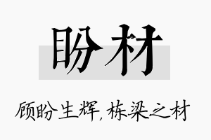 盼材名字的寓意及含义