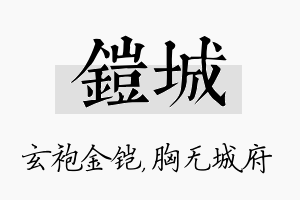 铠城名字的寓意及含义