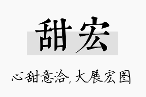 甜宏名字的寓意及含义