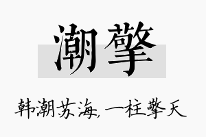 潮擎名字的寓意及含义