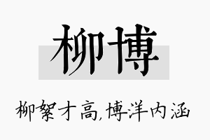 柳博名字的寓意及含义