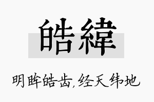 皓纬名字的寓意及含义