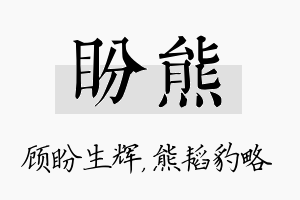 盼熊名字的寓意及含义