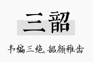 三韶名字的寓意及含义