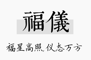 福仪名字的寓意及含义