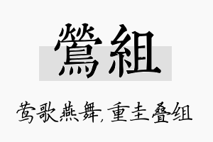 莺组名字的寓意及含义