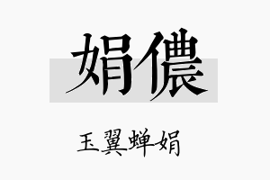 娟侬名字的寓意及含义