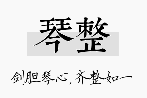 琴整名字的寓意及含义