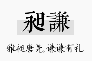 昶谦名字的寓意及含义