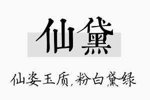 仙黛名字的寓意及含义