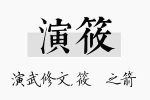 演筱名字的寓意及含义