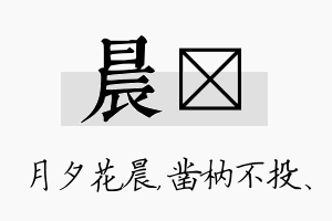 晨枘名字的寓意及含义