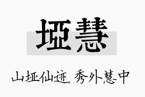 垭慧名字的寓意及含义