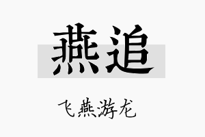 燕追名字的寓意及含义