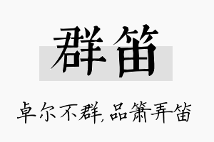 群笛名字的寓意及含义