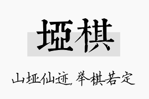 垭棋名字的寓意及含义