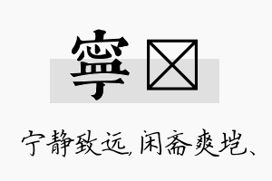 宁垲名字的寓意及含义