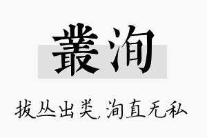 丛洵名字的寓意及含义