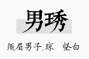 男琇名字的寓意及含义