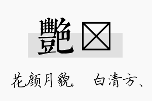 艳皛名字的寓意及含义