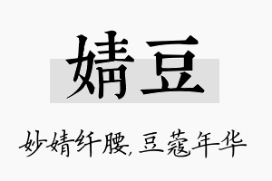 婧豆名字的寓意及含义