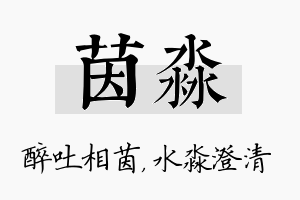 茵淼名字的寓意及含义