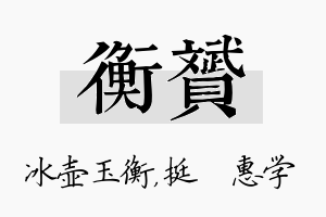 衡赟名字的寓意及含义