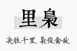 里枭名字的寓意及含义