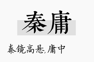 秦庸名字的寓意及含义