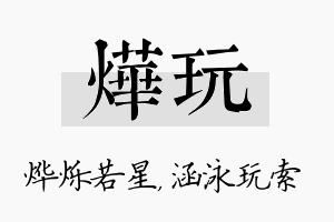 烨玩名字的寓意及含义