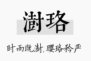 澍珞名字的寓意及含义