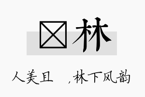 偲林名字的寓意及含义