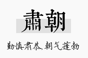 肃朝名字的寓意及含义