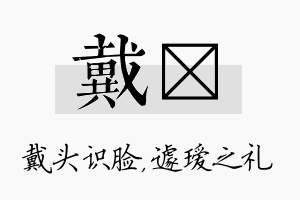 戴瑷名字的寓意及含义