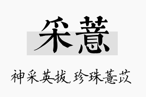 采薏名字的寓意及含义