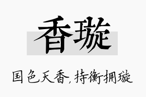 香璇名字的寓意及含义